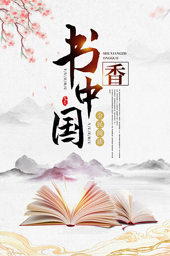 书香中国宣传海报设计素材