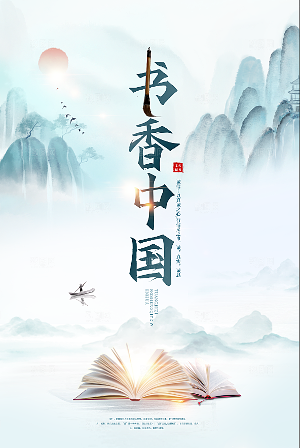书香中国宣传海报设计素材