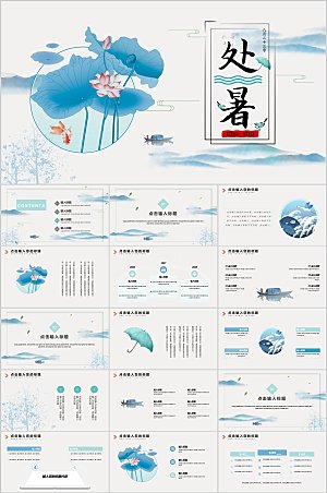 蓝色中国风处暑节气ppt