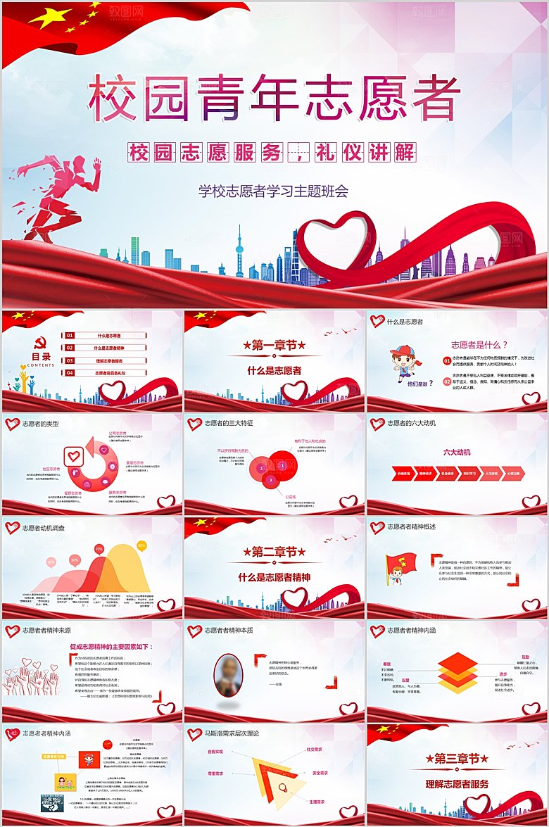 红色简约志愿者主题班会ppt