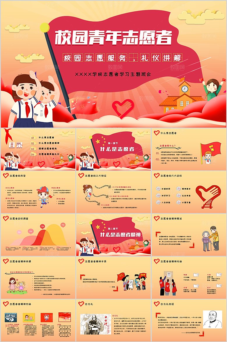 多彩卡通志愿者学习主题班会ppt