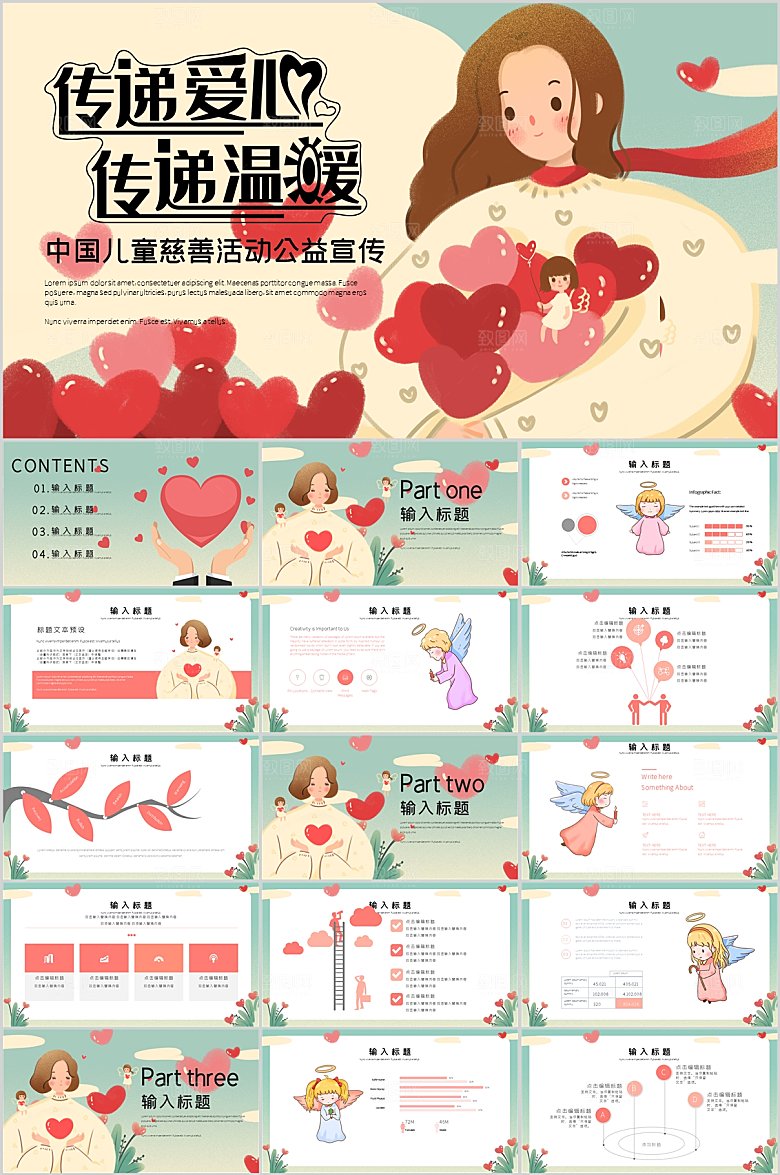 红绿卡通慈善活动公益宣传ppt