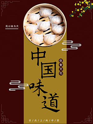 中国味道饮食文化