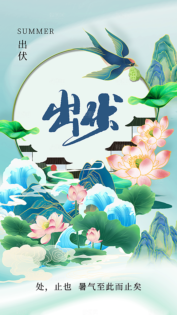 国潮风出伏全屏海报
