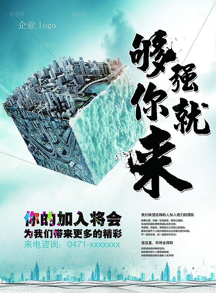 企业简约大气招聘海报模板