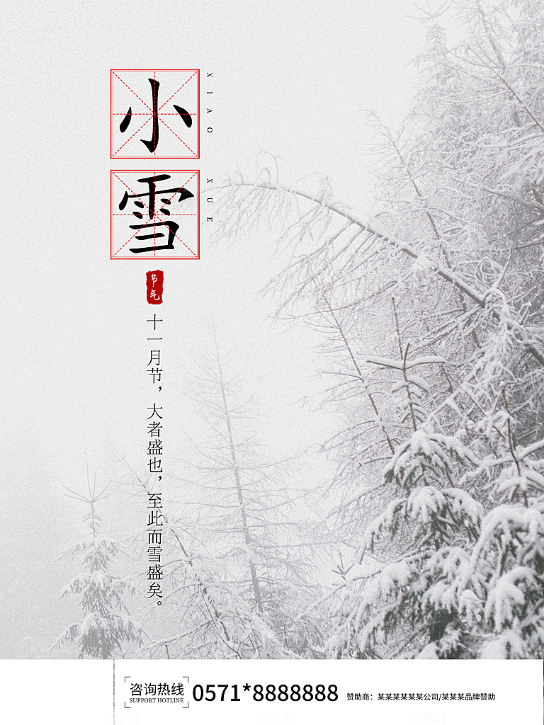 传统二十四节气小雪