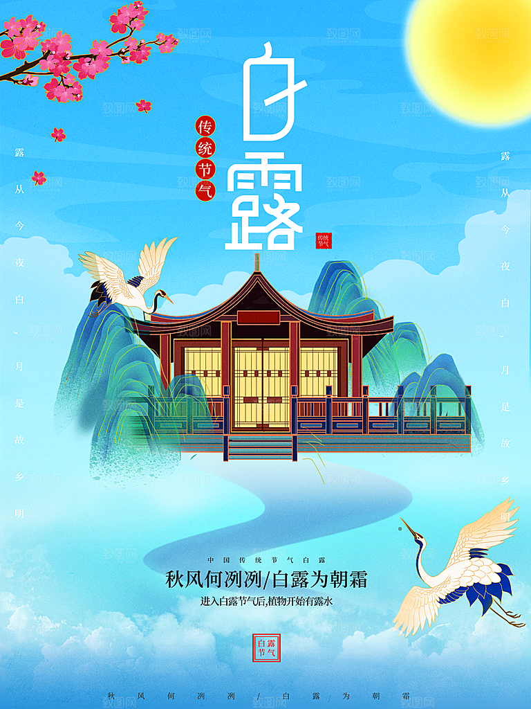 传统二十四节气白露