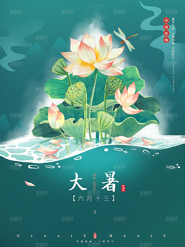 传统二十四节气大暑