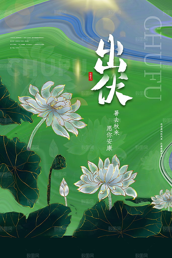 流体渐变传统节气出伏海报