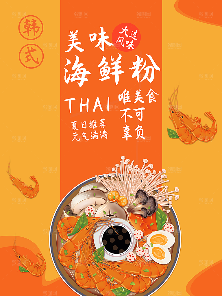 韩式美食美味海鲜粉