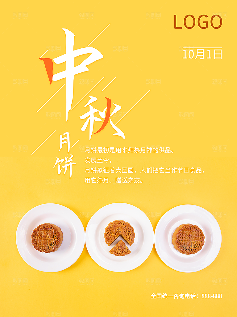 中秋佳节月饼促销