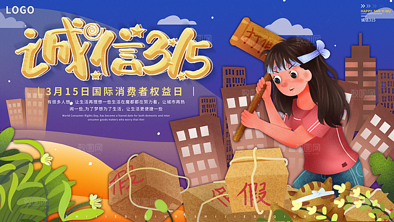 315国际消费者权益权