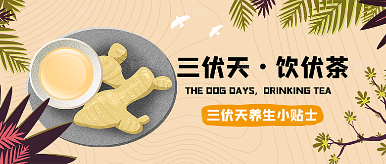 三伏天饮伏茶微信公众号封面