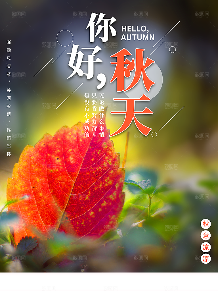 你好秋天宣传海报