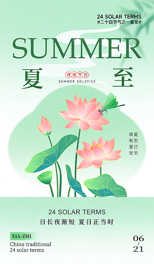 夏至荷花浅绿色新中式海报ps海报素材