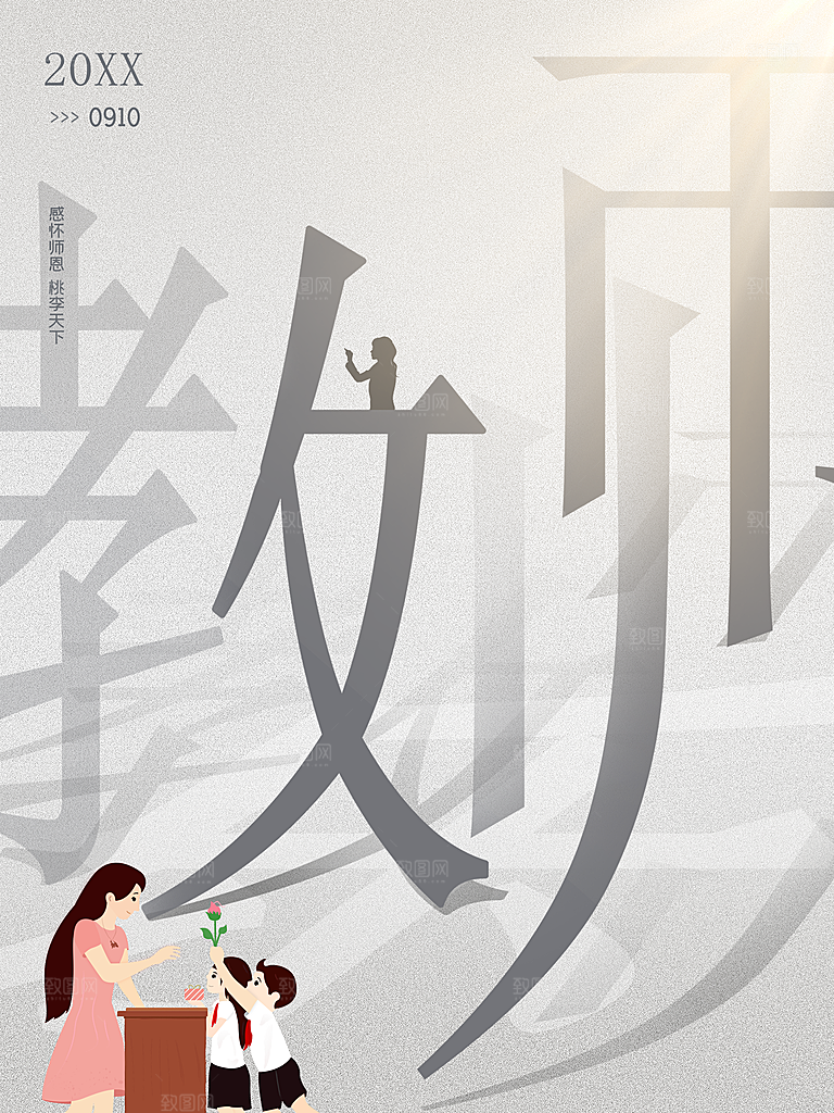 教师节快乐宣传海报