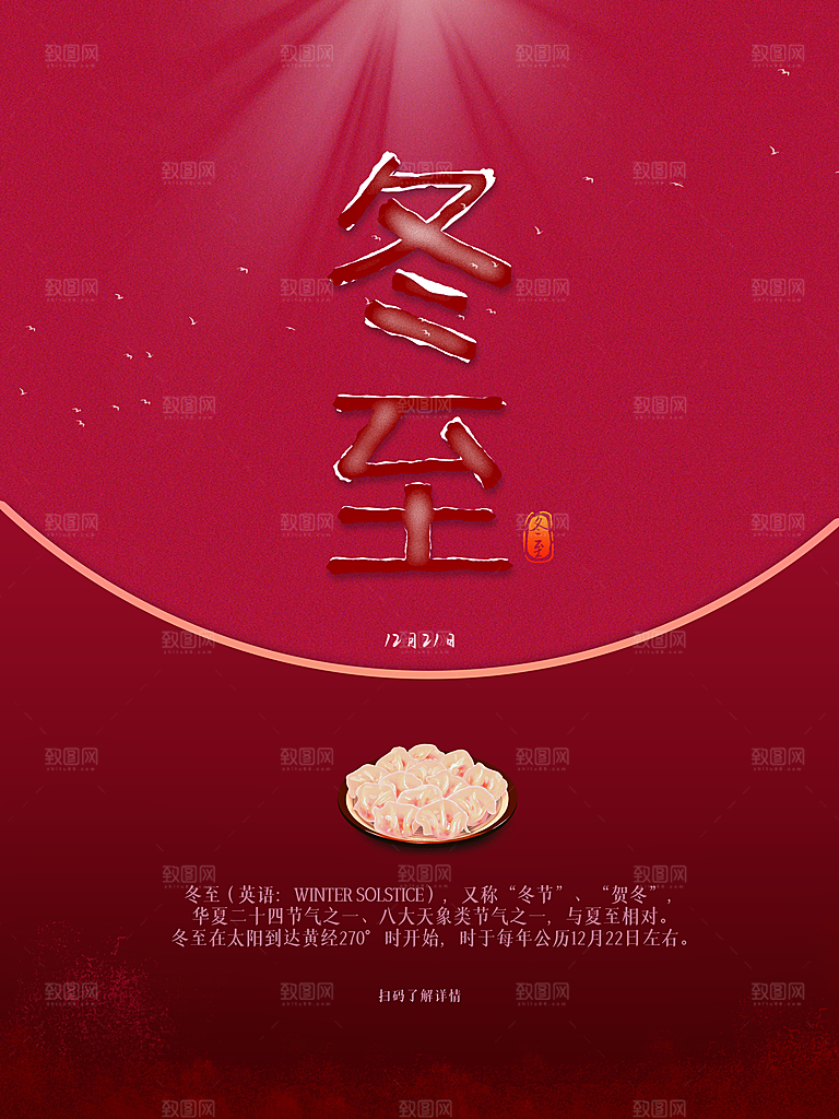 中国传统节日冬至