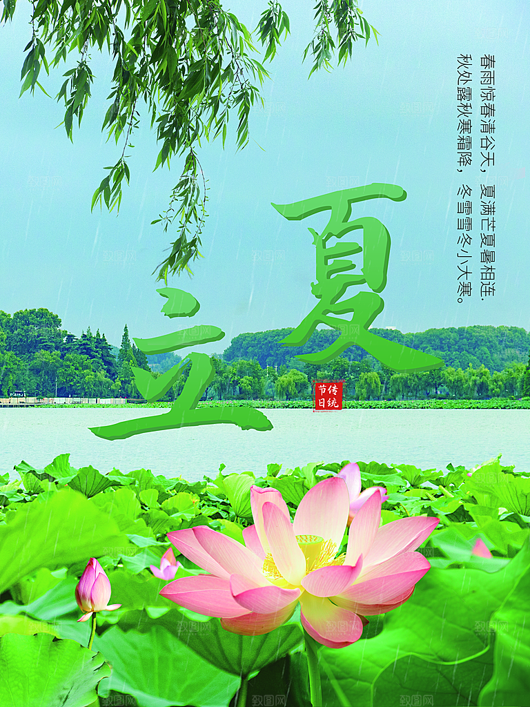 传统二十四节气立夏