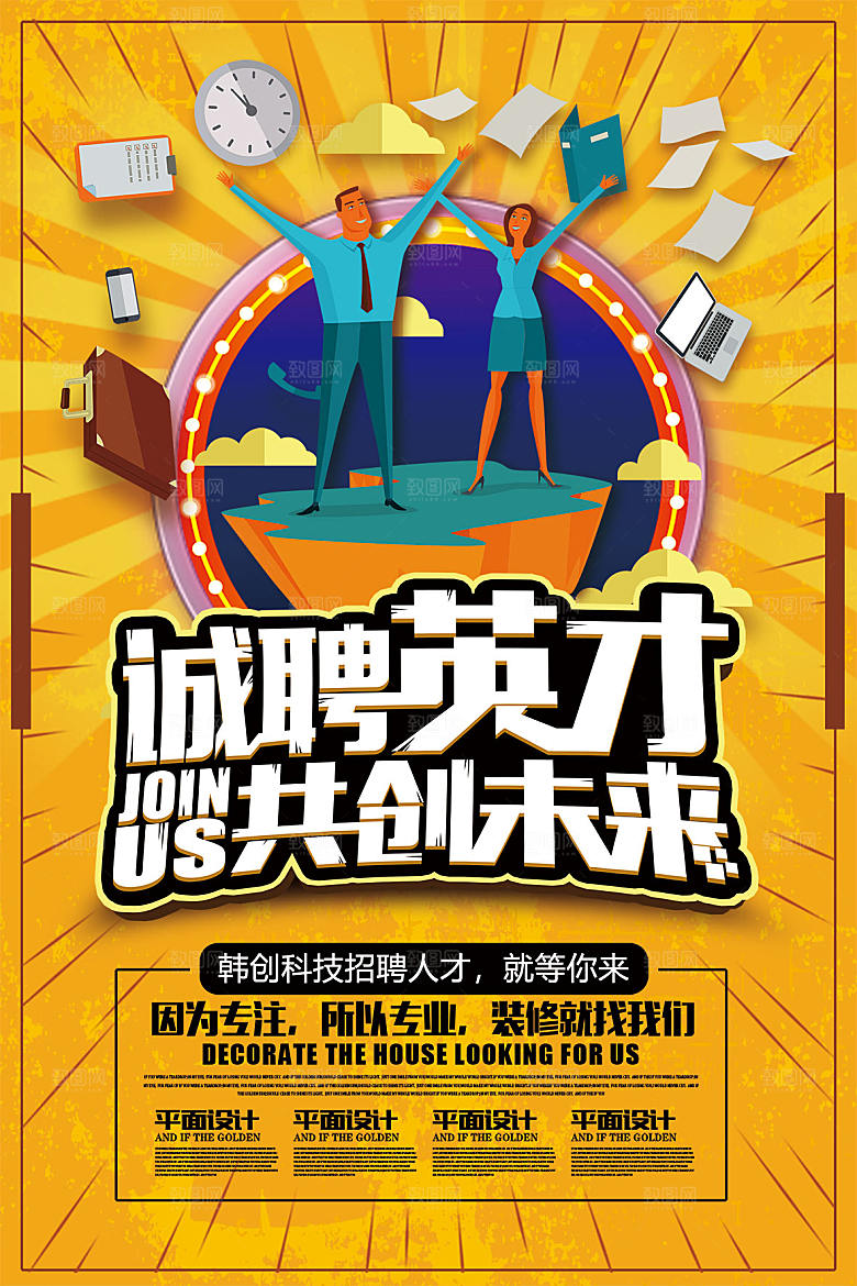 企业简约大气招聘海报模板