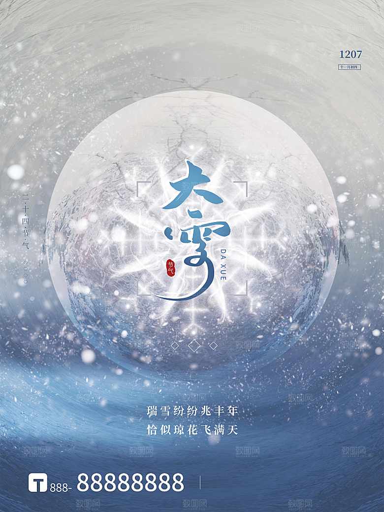 传统二十四节气大雪