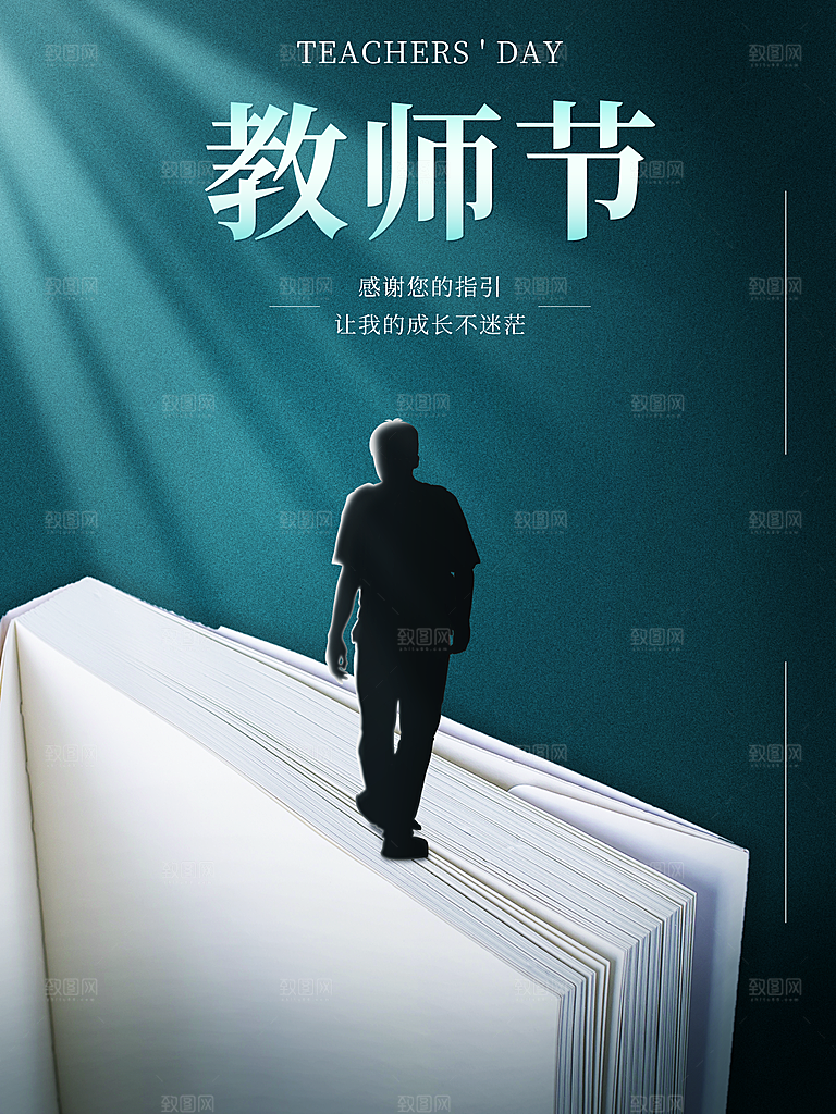 教师节快乐宣传海报
