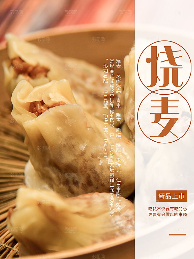 中国特色小吃烧麦