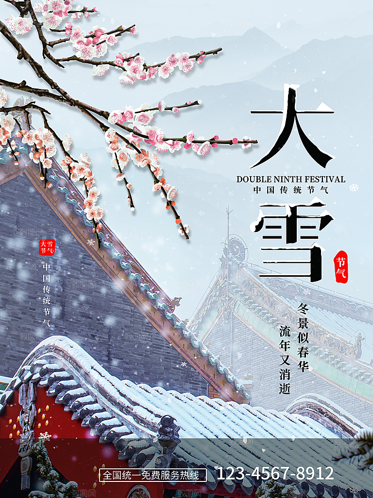传统二十四节气大雪