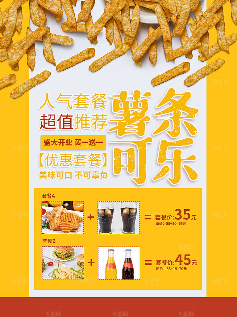 薯条可乐优惠套餐