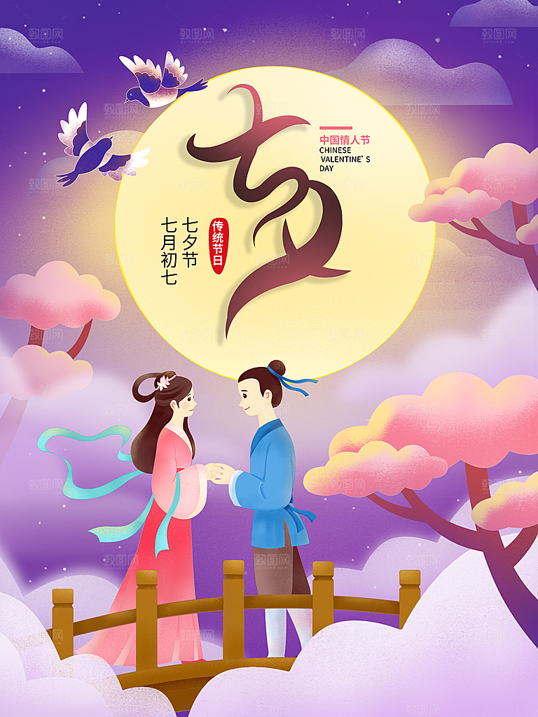 浪漫七夕情人节快乐