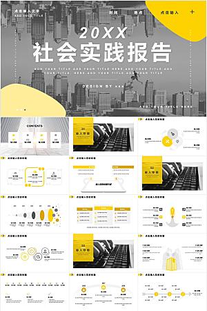 黄灰简约社会实践报告ppt