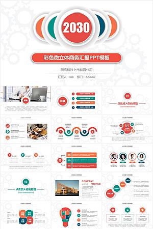 多彩简约商务汇报ppt