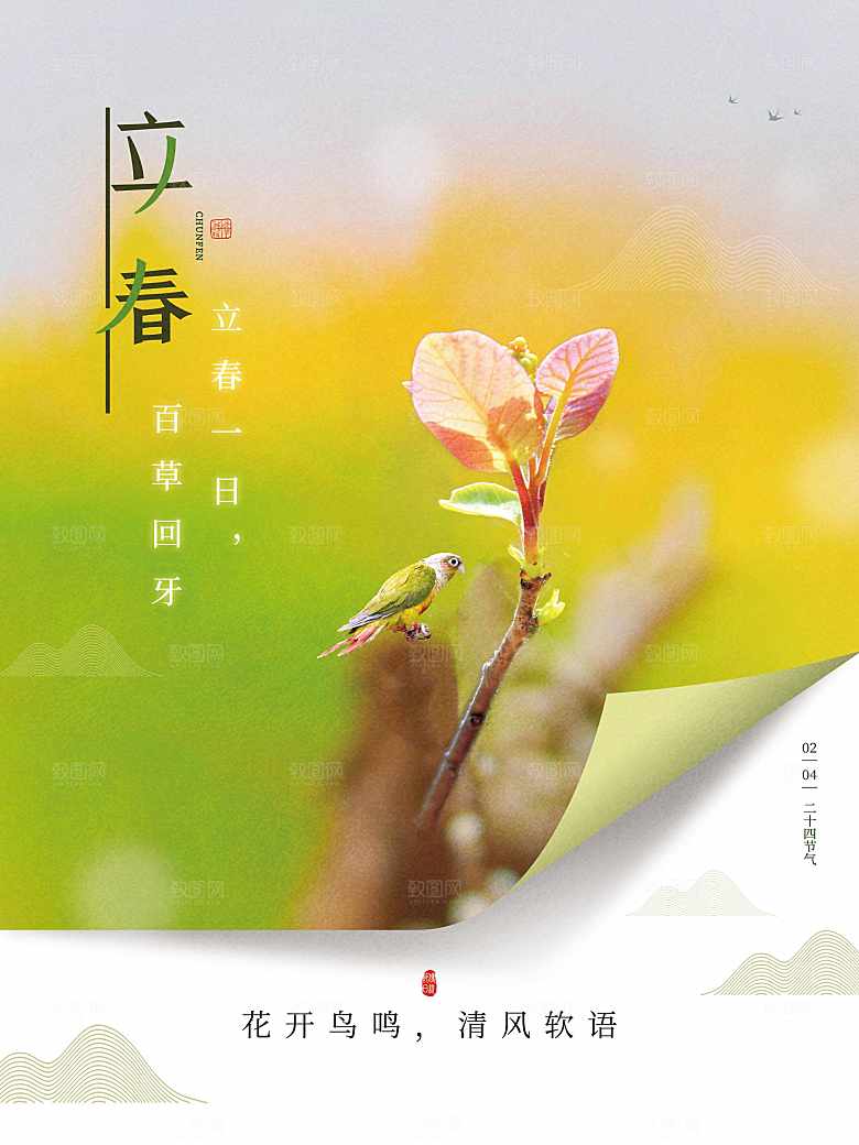 传统二十四节气立春