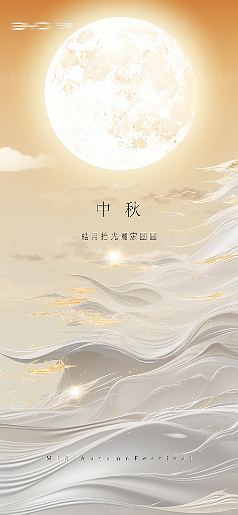 中国传统节日中秋节海报设计素材