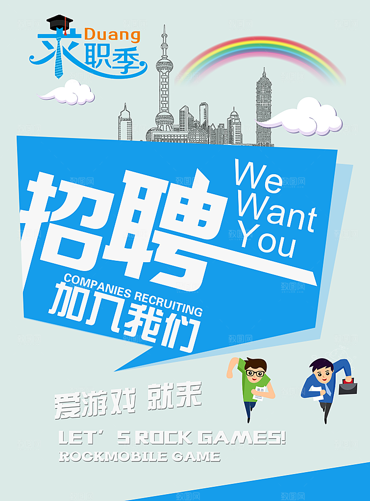 公司企业创意招聘海报设计素材