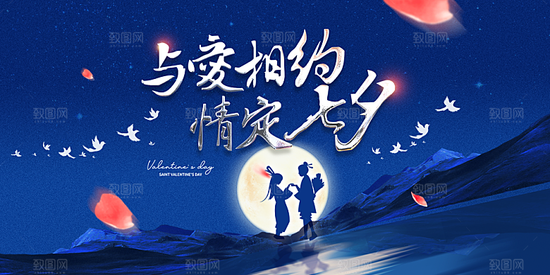 七夕情人节节日活动展板