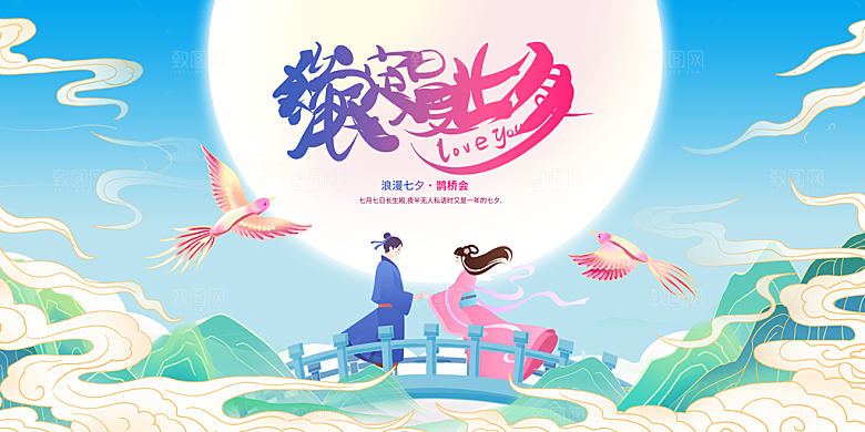 七夕情人节节日活动展板