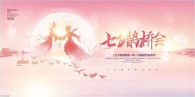 七夕情人节节日活动展板
