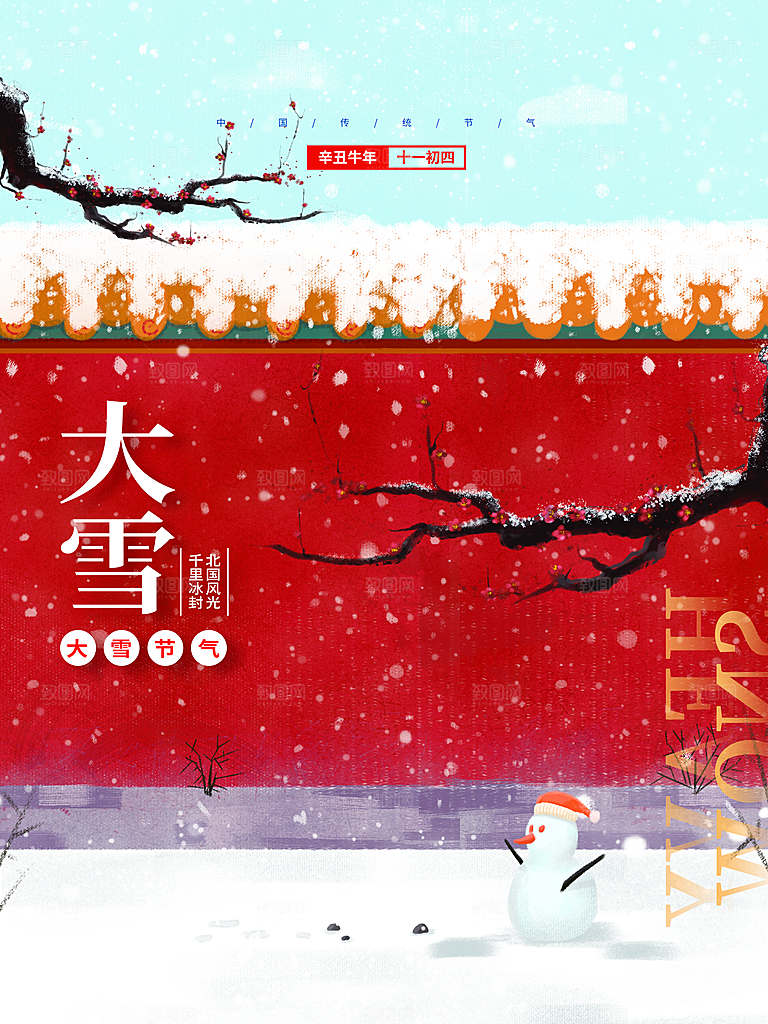 传统二十四节气大雪