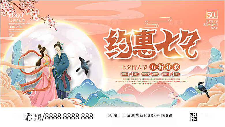 七夕情人节节日活动展板