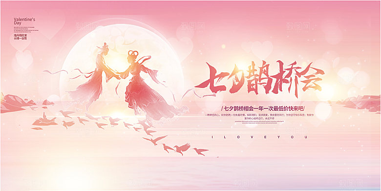 七夕情人节节日活动展板