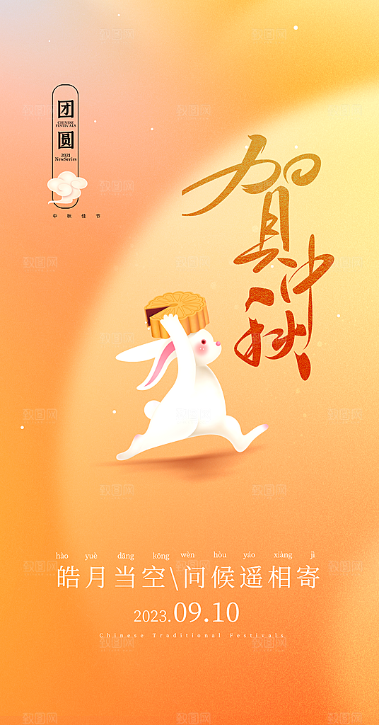 中国传统节日中秋节海报设计素材