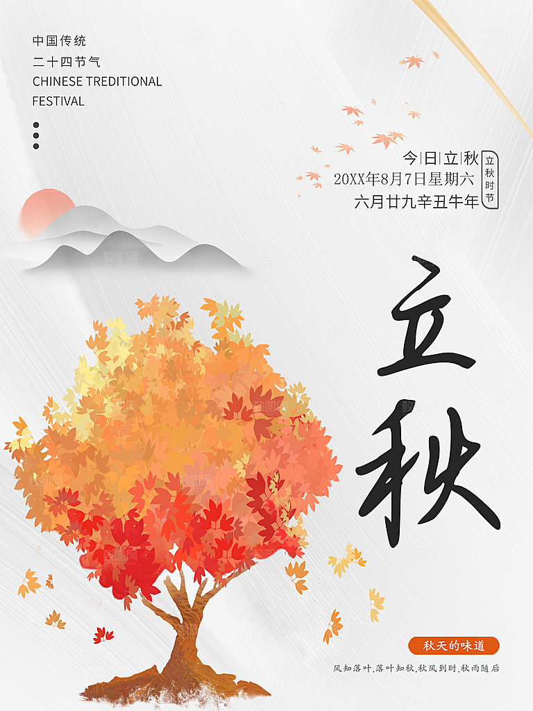 传统二十四节气立秋