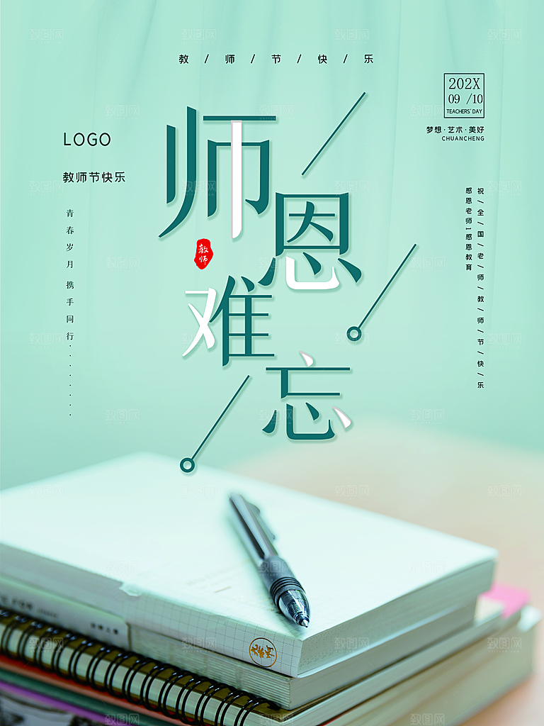 师恩难忘教师节快乐