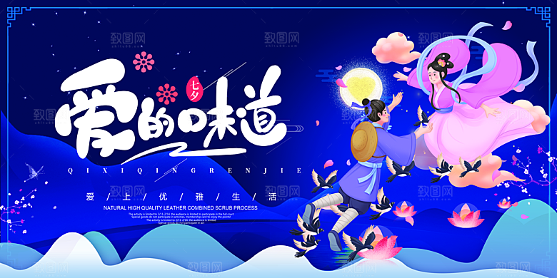 七夕情人节节日活动展板