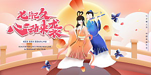 七夕情人节节日活动展板
