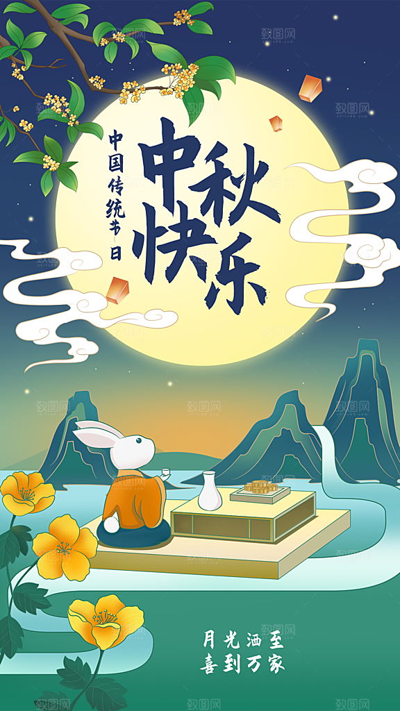 中国传统节日中秋节海报设计素材