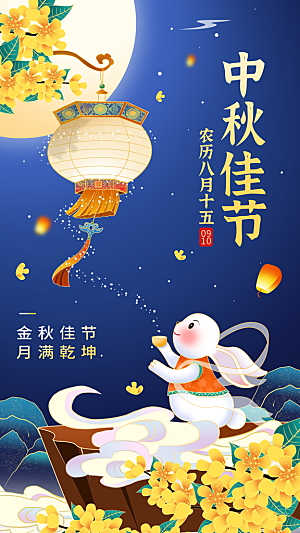 中国传统节日中秋节海报设计素材