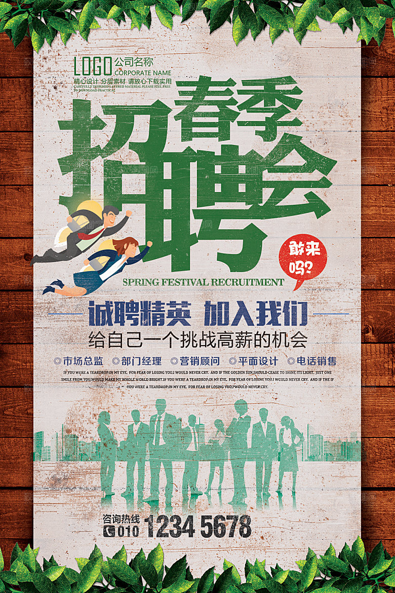 公司企业创意招聘海报设计素材