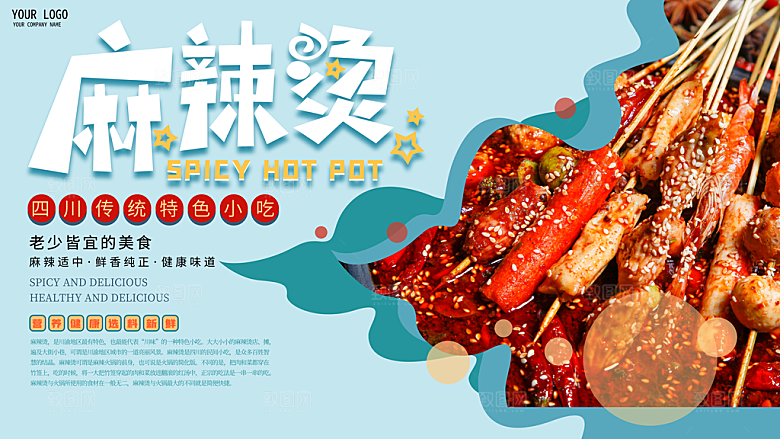 麻辣烫宣传海报展板设计