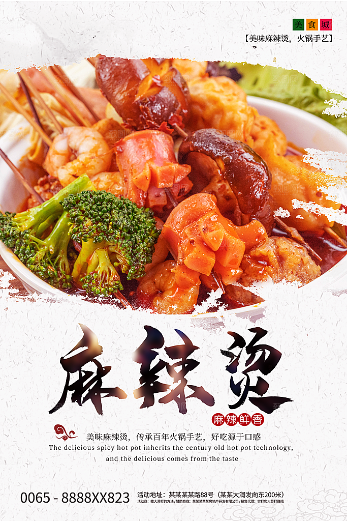 麻辣烫宣传海报设计素材